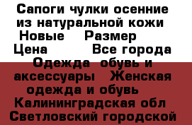 Сапоги-чулки осенние из натуральной кожи. Новые!!! Размер: 34 › Цена ­ 751 - Все города Одежда, обувь и аксессуары » Женская одежда и обувь   . Калининградская обл.,Светловский городской округ 